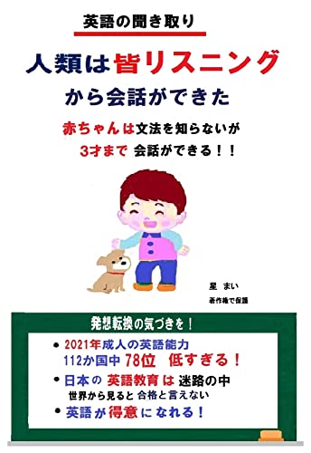 Amazon Co Jp 英語聞き取り 人類は皆リスニングから会話ができた 赤ちゃんは文法を知らない Ebook 星 まい 本 Amazon Co Jp 英語聞き取り 人類は皆リスニングから会話ができた 赤ちゃんは文法を知らない Ebook 星 まい 本