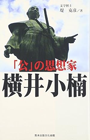 Amazon.co.jp: 幕末・維新人物伝 横井小楠 (コミック版 日本の歴史