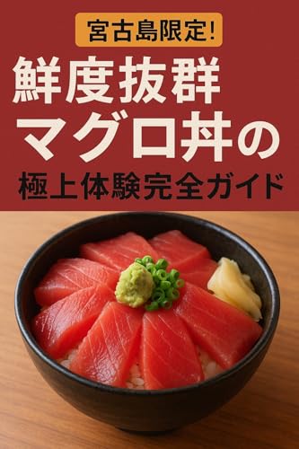 宮古島限定!鮮度抜群マグロ丼の極上体験完全ガイド: 宮古島で味わうとびきりの海の恵み