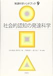 脳の発達科学 発達科学ハンドブック 8 脳の発達科学 - 新曜社