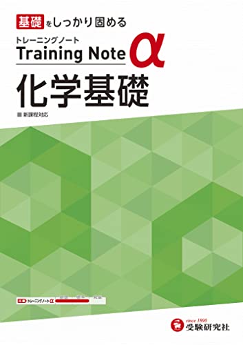 高校トレーニングノートα化学基礎 : 基礎をしっかり固めるの表紙