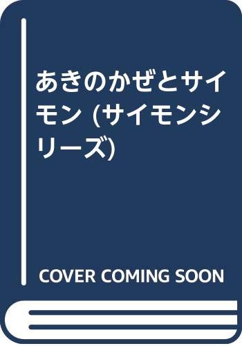 あきのかぜとサイモン (サイモンシリーズ)のサムネイル