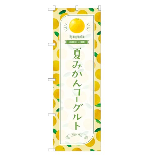 アッパレ!! 防炎のぼり旗 夏みかん ヨーグルト (B,防炎ジャンボ,左チチ) 四方三巻縫製 F30-3872B-J-b