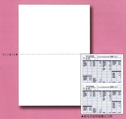 支給明細書(A4白紙・2分割)ミシン目 300枚入り エプソン販売(ビジネスソリューション営業1課 9760005795844 Q3