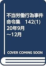 不当労働行為事件命令集 １５５　１（２５年１月〜４月）/労委協会/中央労働委員会（単行本） 労委関係刊行物のご案内｜全国労働基準関係団体連合会