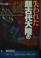 世界最後の謎　失われた文明を求めて Amazon.co.jp: 世界最後の謎―失われた文明を求めて : Japanese Books