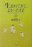 生まれてきて、よかったね! Dr.啓子の愛と笑いのクリニック