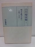 山川菊栄集〈7〉明日の女性のために (1982年)