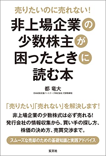 売りたいのに売れない 非上場企業の少数株主が困ったときに読む本 都竜大 ビジネス 経済 Kindleストア Amazon
