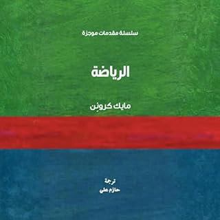 الرياضة سلسلة مقدمات موجزة cover art