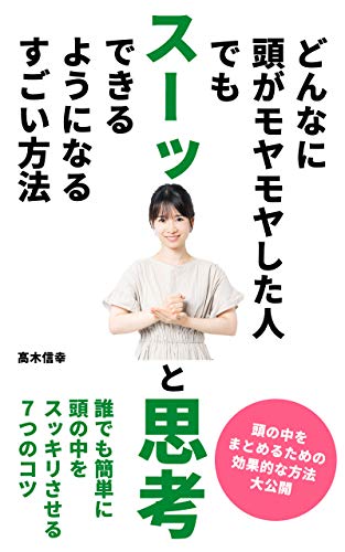 悩み解消 どんなに頭がモヤモヤした人でもスーッと思考できるようになるすごい方法 悩み解決 誰でも簡単に頭の中をスッキリさせる７つのコツ 教育 高木信幸 家事 生活の知識 Kindleストア Amazon