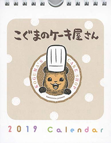 こぐまのケーキ屋さんカレンダー 2019巻 感想 レビュー 読書メーター