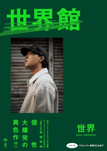 世界スペシャルブック『世界館』【電子版限定特別インタビュー付き】 (幻冬舎単行本)
