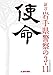 使命―証言・岩手県警察の3・11