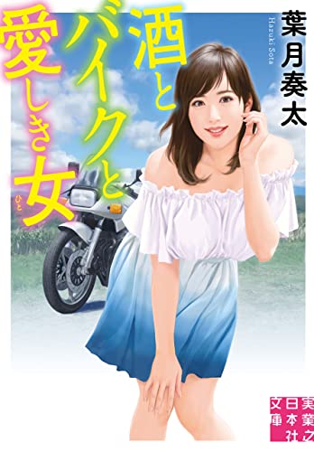 酒とバイクと愛しき女 (実業之日本社文庫)