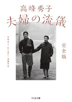 高峰秀子 夫婦の流儀　完全版 (ちくま文庫 た-74-5)