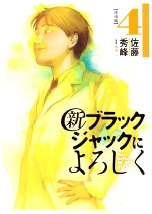 Amazon.co.jp: 新ブラックジャックによろしく 6 移植編 (ビッグ