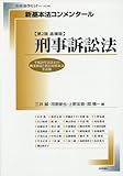 新基本法コンメンタール 刑事訴訟法 第2版 追補版 平成28年法改正の概要解説と新旧対照条文を追補 (別冊法学セミナー no.246)
