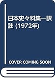 日本史々料集―訳註 (1972年)