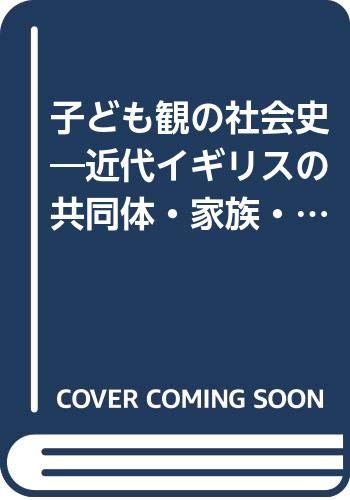 子ども観の社会史: 近代イギリスの共同体・家族・子ども | 北本 正章