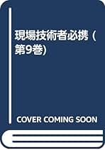 現場技術者必携 第４巻/全国建設研修センタ-/全国建設研修センタ-（単行本） 現場技術者必携 第4巻 橋梁 昭和58年発行 財団法人全国建設研修