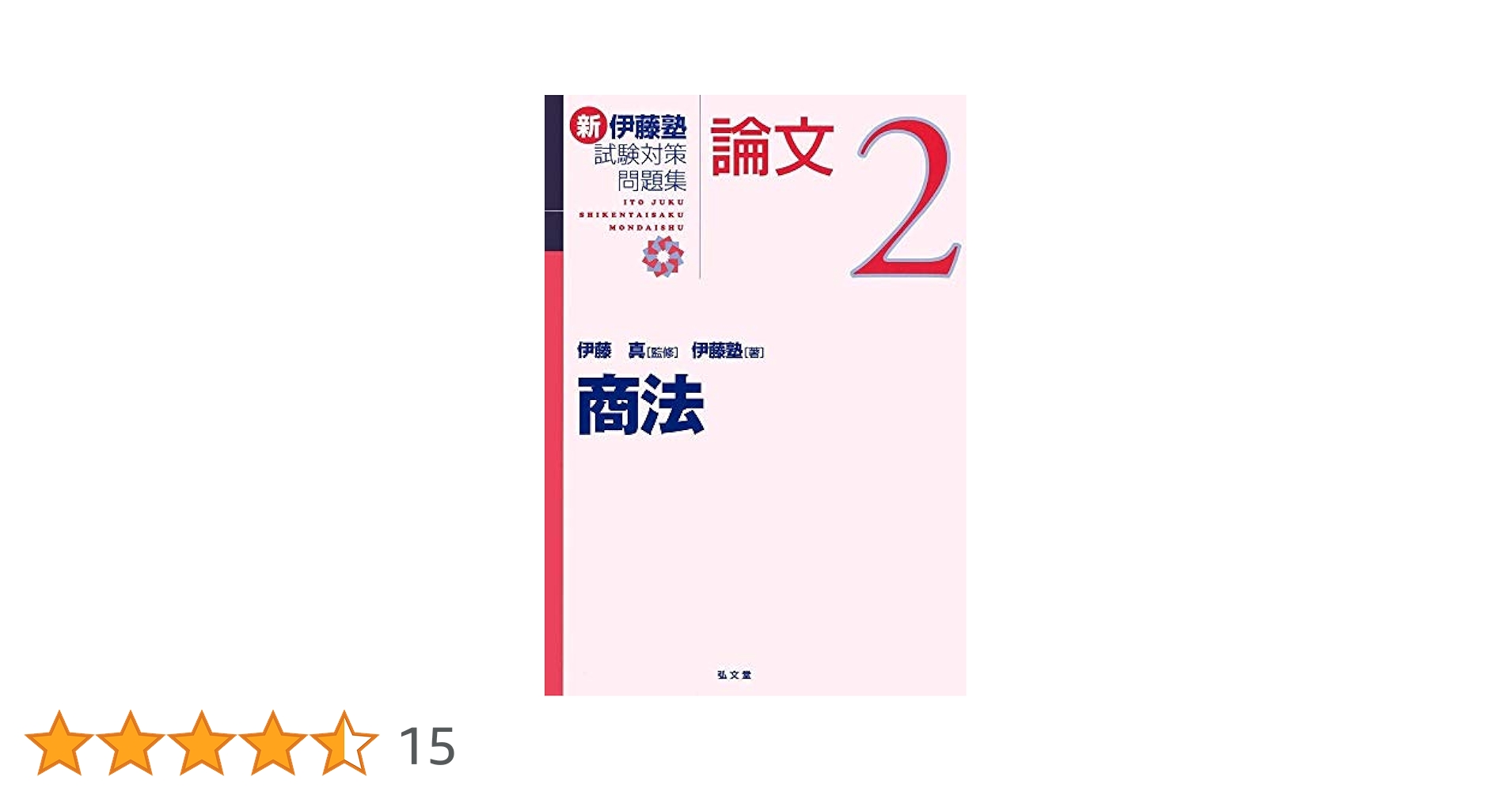 予備論文試験対策問題集　全科目　伊藤塾 予備論文試験対策問題集 全科目 伊藤塾 本