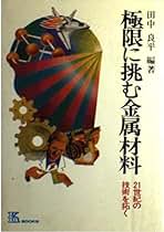 極限に挑む金属材料―21世紀の技術を拓く (1979年) (K books〈2〉) 極限に挑む金属材料―21世紀の技術を拓く (K books) | 田中良平