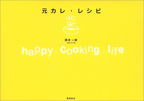 元カレ・レシピ―happy cooking life