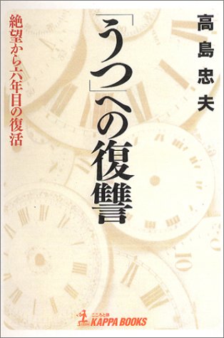 「うつ」への復讐