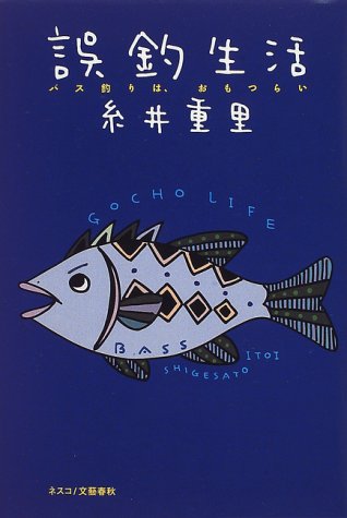 キンドル 無料電子書籍 誤釣生活―バス釣りは、おもつらい バイ