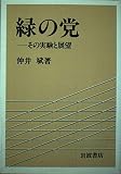 緑の党 その実験と展望