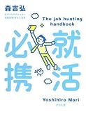 就活必携 4757215436 Book Cover