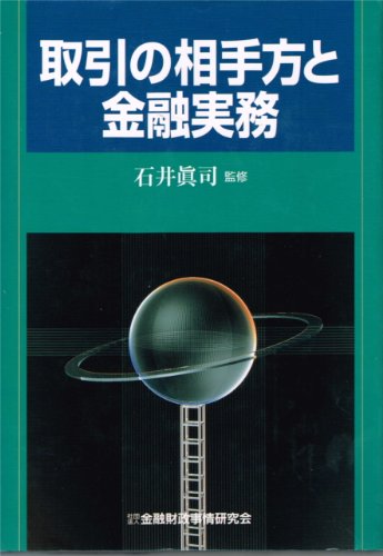 取引の相手方と金融実務
