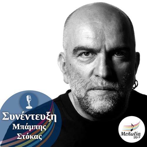 Page de couverture de Ο Μπάμπης Στόκας στον Μελωδία 99.2 | Συνεντεύξεις