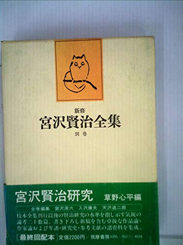 新修宮沢賢治全集〈別巻〉宮沢賢治研究 (1980年)