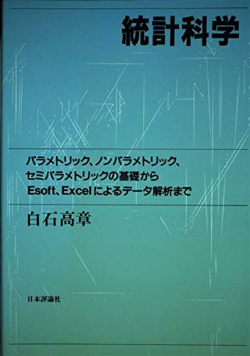 統計科学: パラメトリック、ノンパラメトリック、セミ