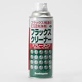 サンハヤト フラックスクリーナー 420ml FL-300