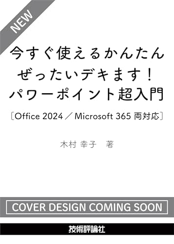 今すぐ使えるかんたん　ぜったいデキます！　パワーポイント超入門［Office 2024／Microsoft 365 両対応］
