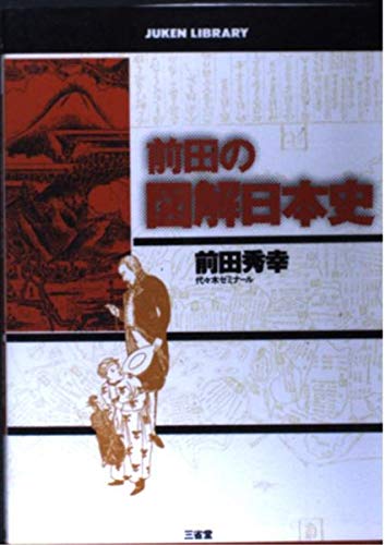 大学受験参考書を読む(58)前田秀幸「前田の図解日本史」 - アメジロー