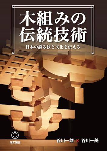 木組みの伝統技術―日本の誇る技と文化を伝える―の表紙