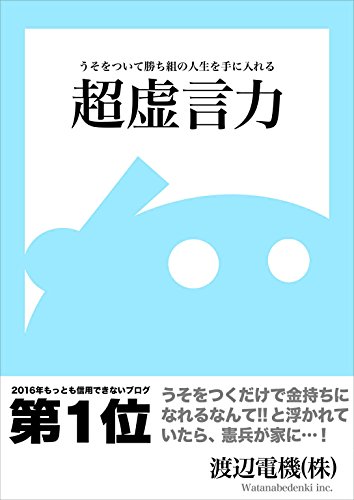 Amazon Com Tyoukyogenryoku Usowotuitekatiguminojinseiwoteniireru Japanese Edition Ebook Watanabedenki Kindle Store