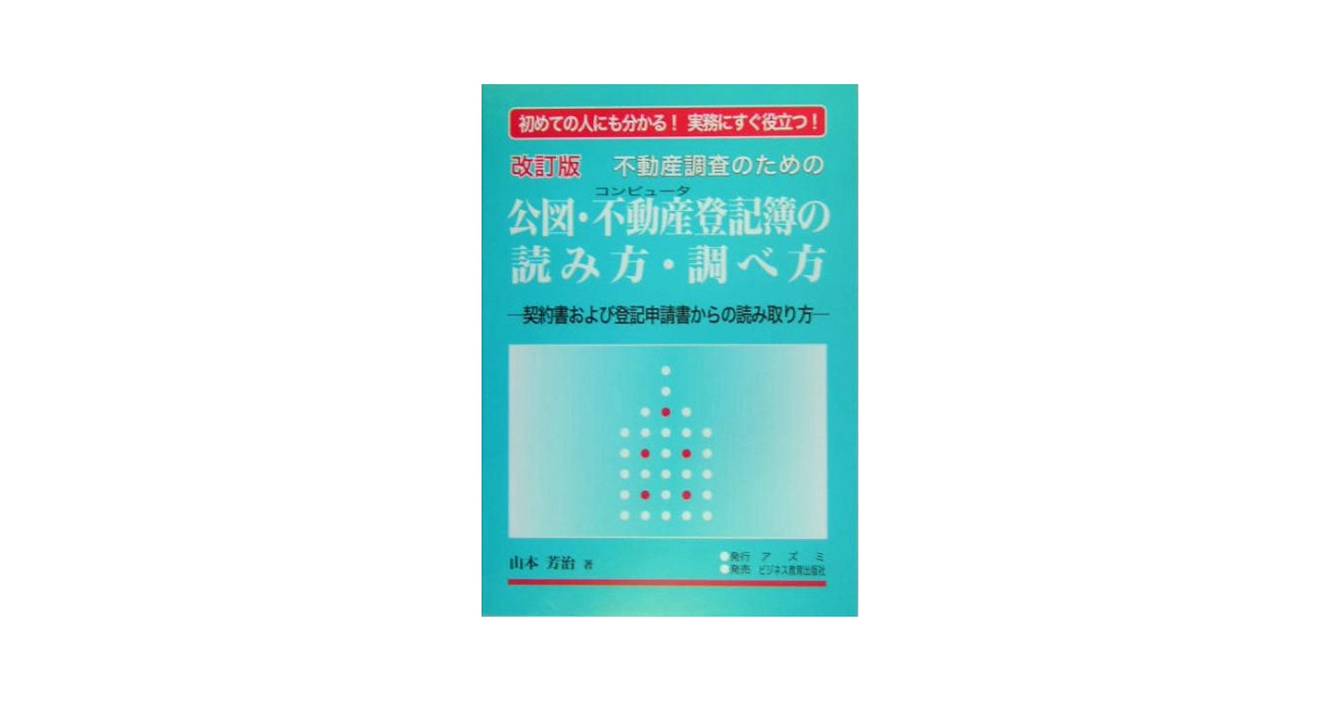 不動産調査のための公図・不動産登記簿の読み方・調べ方 改訂版