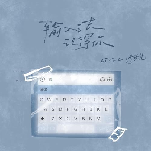 Li-2cの输入法记得你からの楽曲The Typing Method Remembers YouをAmazon Musicで