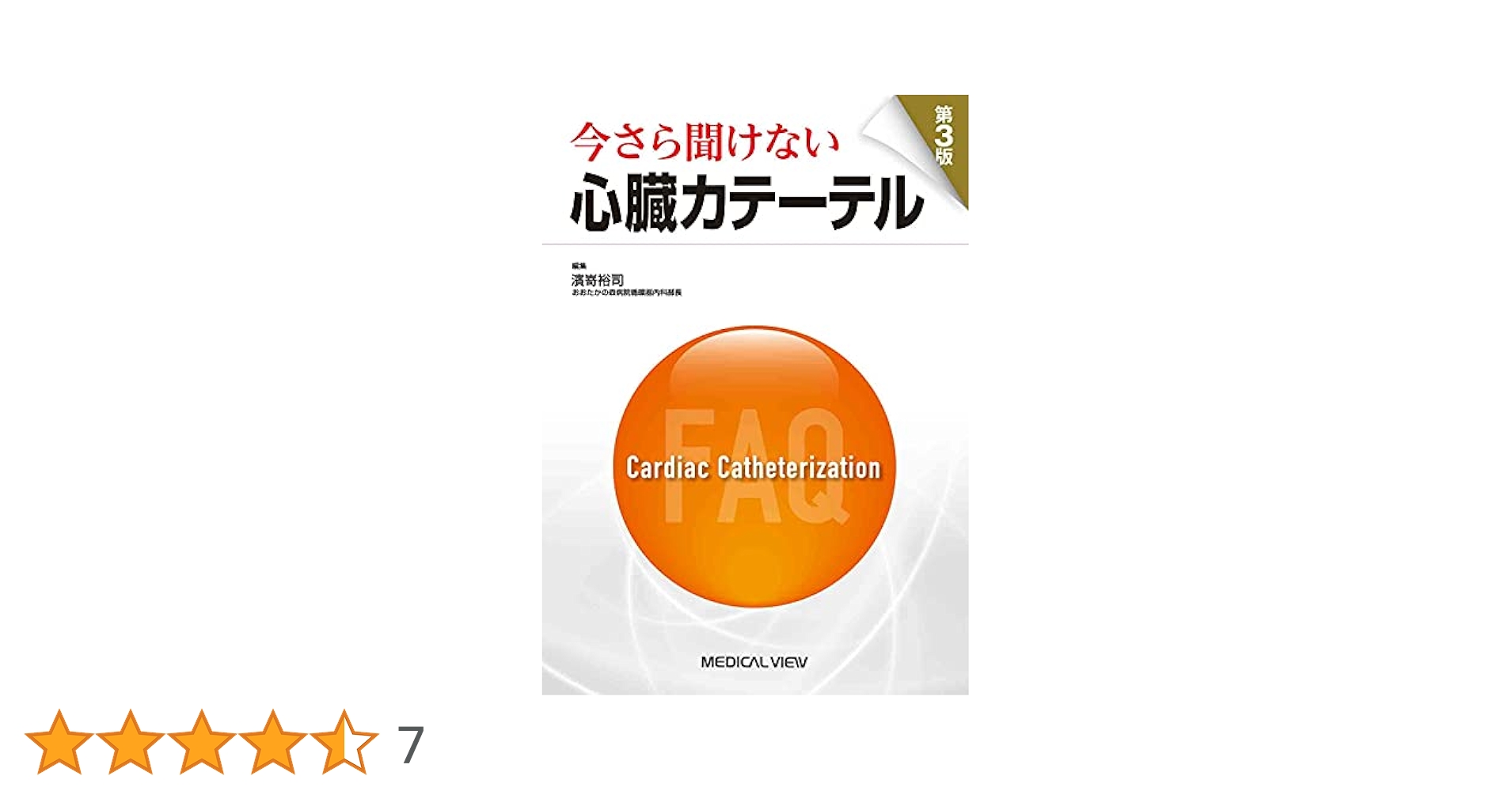 今さら聞けない心臓カテーテル 第3版 今さら聞けない心臓カテーテル 第3版 | 濱嵜 裕司 |本 | 通販