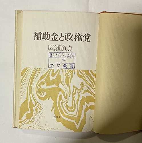 補助金と政権党　広瀬道貞 Amazon.co.jp: 広瀬 道貞: 本、バイオグラフィー、最新アップデート