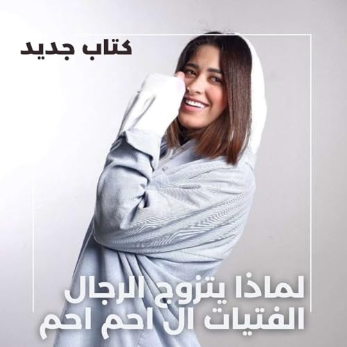 لماذا يتزوج الرجال الفتيات ال احم احم