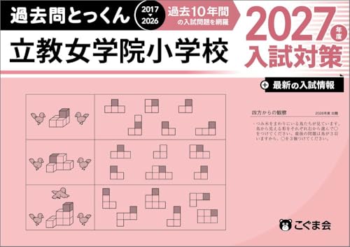 過去問とっくん2027年度 立教女学院小学校 | こぐま会のあらすじ・感想