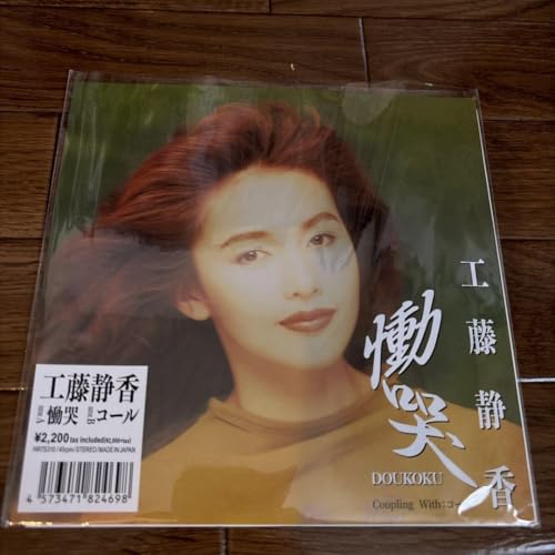 工藤静香「慟哭」〈7”シングルレコード〉のサムネイル