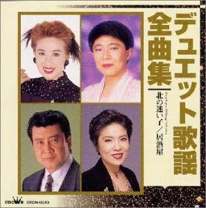 Amazon デュエット歌謡全曲集 オムニバス 里見浩太朗 さくらと一郎 立樹みか 芦川よしみ キム ヨンジャ 美川憲一 ロス プリモス 鳥羽一郎 小林ひさし 笹みどり 歌謡曲 ミュージック
