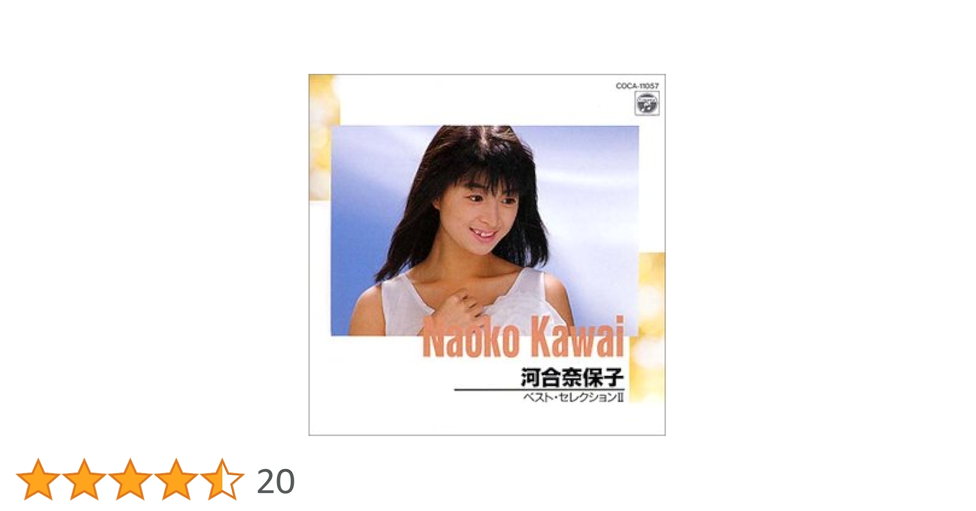 【レア✨】名盤2CD /河合奈保子 / コレクション / コレクション II 河合奈保子 - コレクション II 33C31-7591/中古CD・レコード